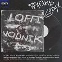 LOFFI VodniK - Грабить своих