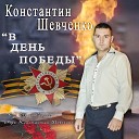 Константин Шевченко - В День Победы