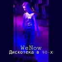 WeNow - Дискотека в 90 х