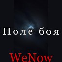 WeNow - Поле боя