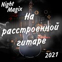 NightMagix - На расстроенной гитаре