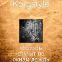 Korgstyle - И опять стучит по окнам…