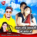 Vikash Yadav Shilpi Raj - Maal Jaii Yadav Ji Ke Kora Me Bhojpuri Song
