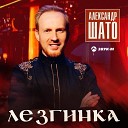 Александр ШАТО - Лезгинка