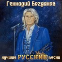 Геннадий Богданов - Вишневый дым