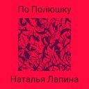 Наталья Лапина - По Полюшку