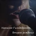 Наталья Гильдебрандт - Второе рождение