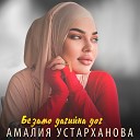 Амалия Устарханова - Безамо дагийна дог