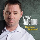 Сергей Завьялов - Привет братан