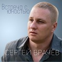 Сергей Врачев - Встреча с юностью