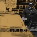 АЛФ РОВ - Прости мама