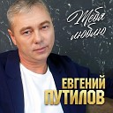 Путилов Евгений - 050 Тебя люблю