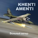Khenti Amenti - Вольный ветер
