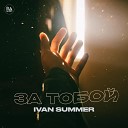 Ivan Summer - Зa Тобой