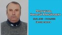 Мерчукарь Николай… - Не с той ноты