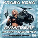 Клава Кока - Бумеранг Johnny Clash Radio Edit