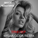 Люся Чеботина - Триггер (Misha Goda Remix)