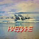 Сергей Грищук - Наедине