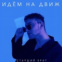 СТАРШИЙ БРАТ - Идем на движ