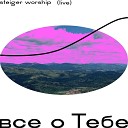 Steiger Worship - Лишь духом святым live
