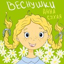 Анна Сухая - Веснушки