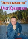 Олег Крившенко - Противоречия