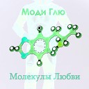 Моди Глю - Молекулы любви