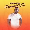 DEDOV7 feat Данила Прайс - В моем сердце