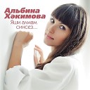 Альбина Хакимова - Track 12
