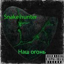 Snake hunter - Наш огонь