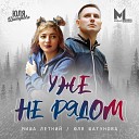 Миша Летний Юля Шатунова - Уже не рядом