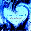 Ruslan Saginadze RIPTROZEEX - Иди за мной feat Krakk
