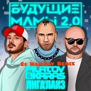 Filatov Karas feat Лигалайз - Будущие мамы 2 0 Dj WailDay Remix