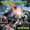 Бомбейский Взрыв Sergey… - Стас