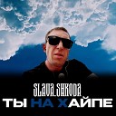 SLAVA SHKODA - Ты на хайпе