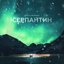 VRX feat Butakov - Серпантин