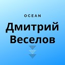 Дмитрий Веселов - Ocean