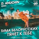 Тима Белорусских - Тянет к тебе D Anuchin Radio Edit