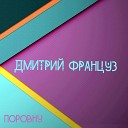 ДМИТРИЙ ФРАНЦУЗ - Е Д Д С 112