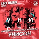 Дмитрий Маликов Люся… - Унисон Leo Burn Radio Edit