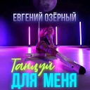 Евгений Озерный - Танцуй для меня