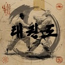 OAN Ruslan Shap Masta Tengu - Taekwondo Relict Ra Remix
