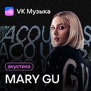 Mary Gu - Калифорния Acoustic Version