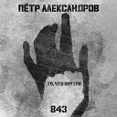 Петр Александров - Закрытость семей prod by…