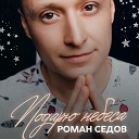 Роман Седов - Подарю небеса