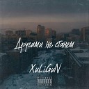 XuLiGuN - Другими не станем