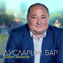 Вадим Захаров - Дусларым бар