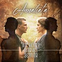Annahata feat Gabriel Tsurkanu - Семья