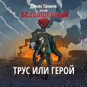 Денис Ганиев - Трус или герой Из м ф…