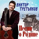 Виктор Третьяков - Бог Россия и Любовь